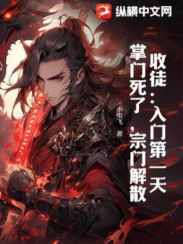 收徒:入门第一天,掌门死了,宗门解散