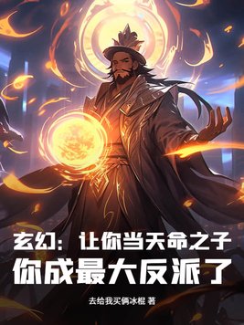 玄幻：让你当天命之子，你成最大反派了？