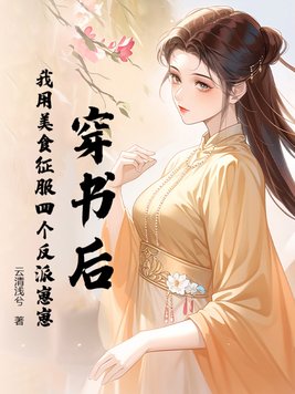 穿书后,我用美食征服四个反派崽崽