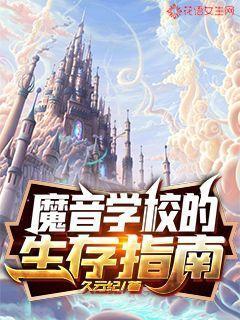 魔音学校的生存指南