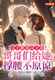 父子都选汉子茶?哥哥们给她撑腰不原谅