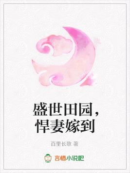 盛世田园，悍妻嫁到
