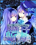 闺蜜王子是妖孽