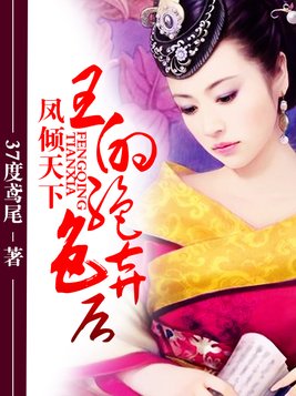 凤倾天下，王的绝色弃后