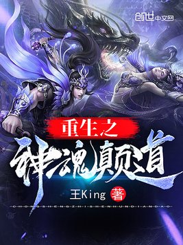 重生之神魂颠道