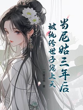 当尼姑三年后,被纨绔世子宠上天