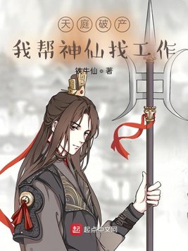 天庭破产:我帮神仙找工作