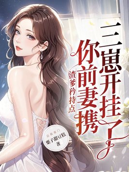 渣爹矜持点,你前妻携三崽开挂了