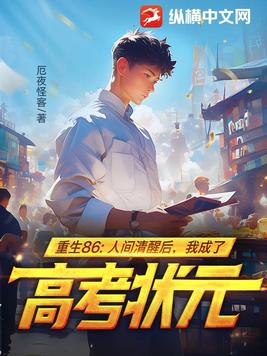 重生86：人间清醒后，我成了高考状元