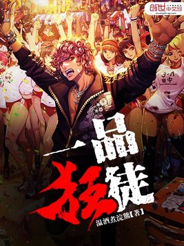 一品狂徒
