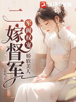 军阀权宠:娇软美人二嫁督军
