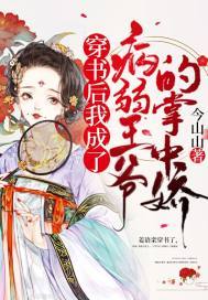 穿书后我成了病弱王爷的掌中娇