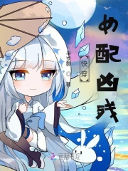 快穿:女配凶残