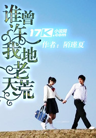 谁曾许我地老天荒