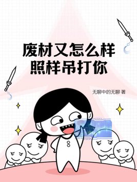 废材又怎么样?照样吊打你!