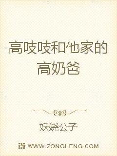 高吱吱和他家的高奶爸