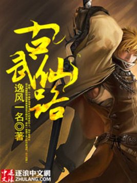 古武仙路