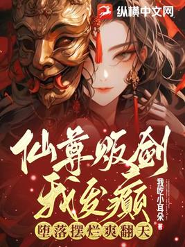 仙尊贩剑我发癫,堕落摆烂爽翻天