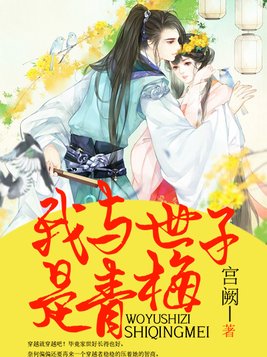 我与世子是青梅