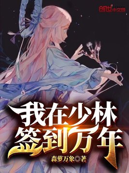 我在少林签到万年