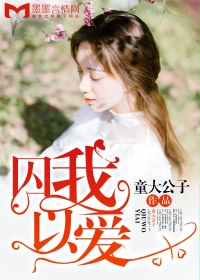 囚我以爱