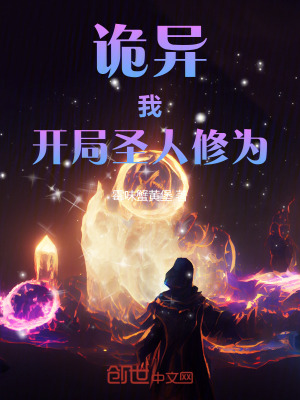 诡异:我!开局圣人修为!