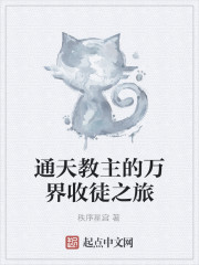 通天教主的万界收徒之旅