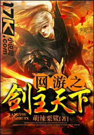 网游之剑主天下