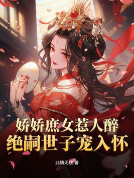 娇娇庶女惹人醉,绝嗣世子宠入怀