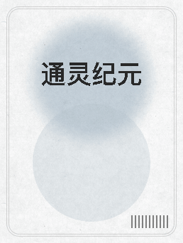 通灵纪元