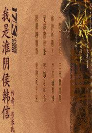 我是淮阴侯韩信