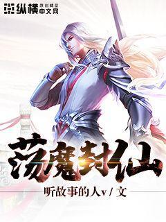 荡魔封仙