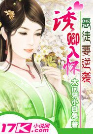 恶徒要逆袭:诱卿入怀