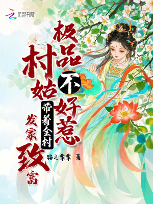 极品村姑不好惹，带着全村发家致
