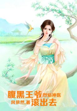 烈焰神医,腹黑王爷滚出去