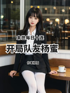 末世每日十连,开局队友杨蜜