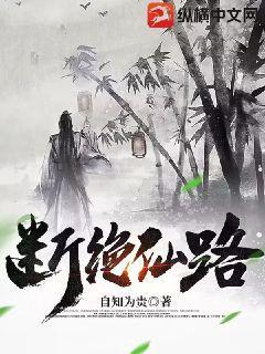 断绝仙路