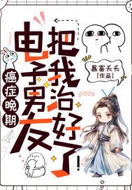 癌症晚期?电子男友把我治好了!