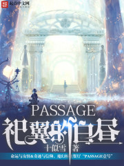 PASSAGE之祀翼的白