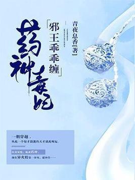 药神毒妃,邪王乖乖缠
