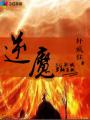 逆魔