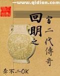 回明之富二代传奇
