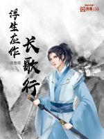 浮生应作长歌