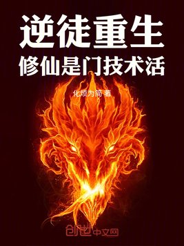 逆徒重生,修仙是门技术活!