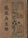 龙凤再生缘