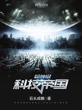 超神级科技帝国