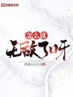 怎么就无敌了呀