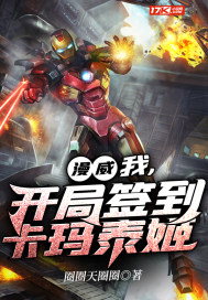 漫威:我,开局签到卡玛泰姬