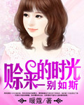 赊来的时光：一别如斯