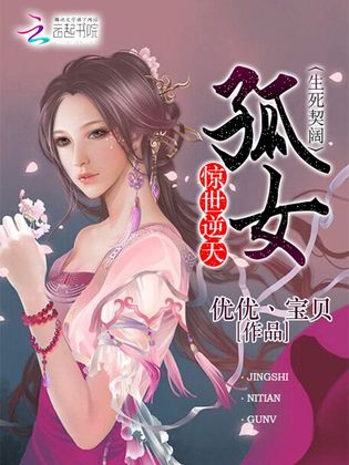 生死契阔:惊世逆天孤女